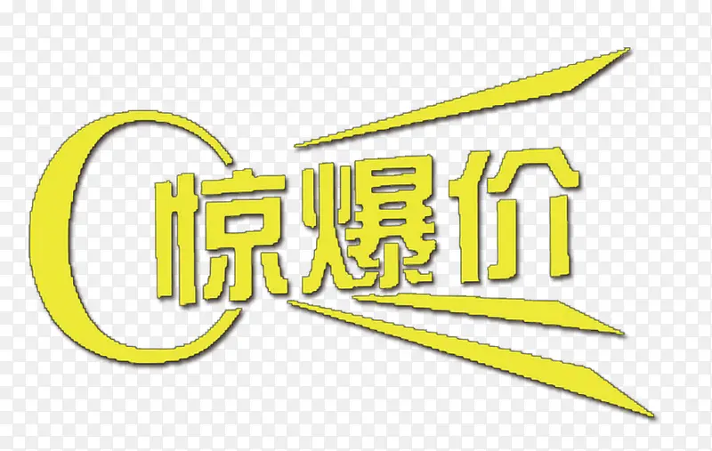 促销惊爆价
