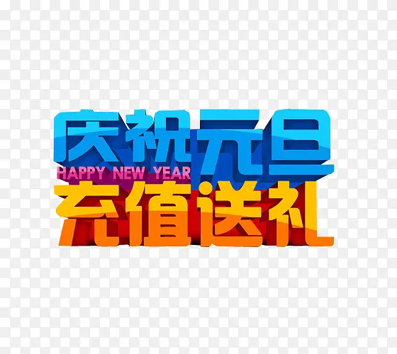 庆祝元旦 充值送礼