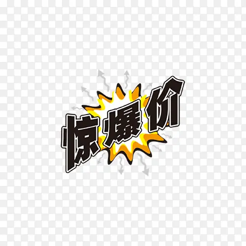 惊爆价艺术字