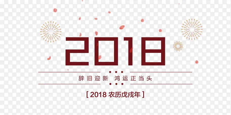 2018春节现代稳重红色装饰