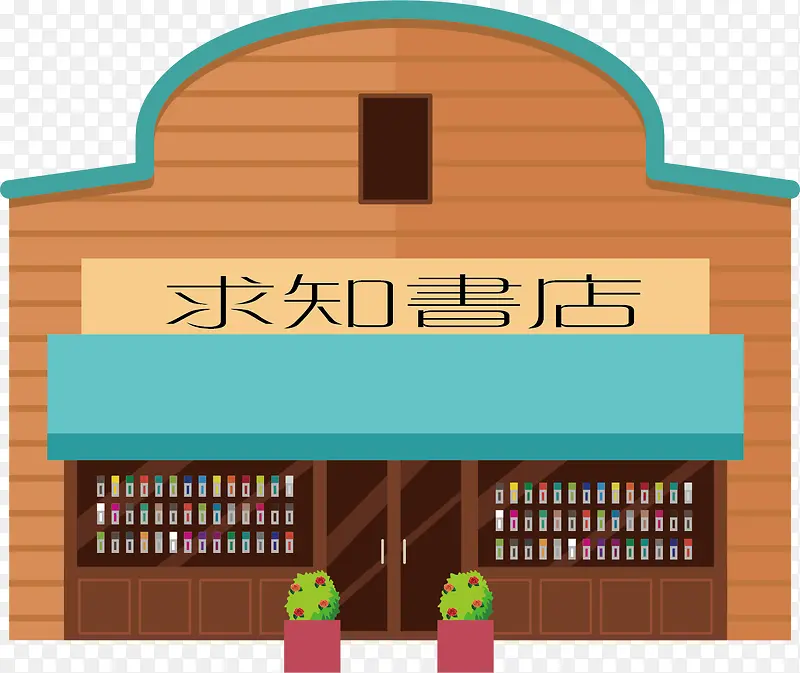 求知书店卡通书店