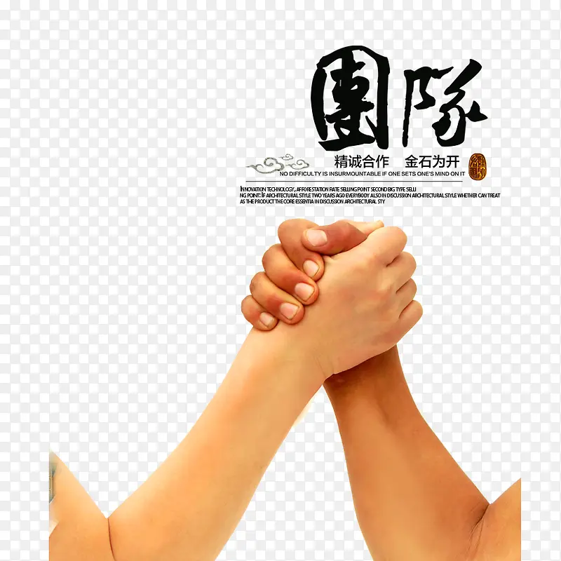 精诚合作PNG图片素材下载_图片编号7790482-PNG素材网
