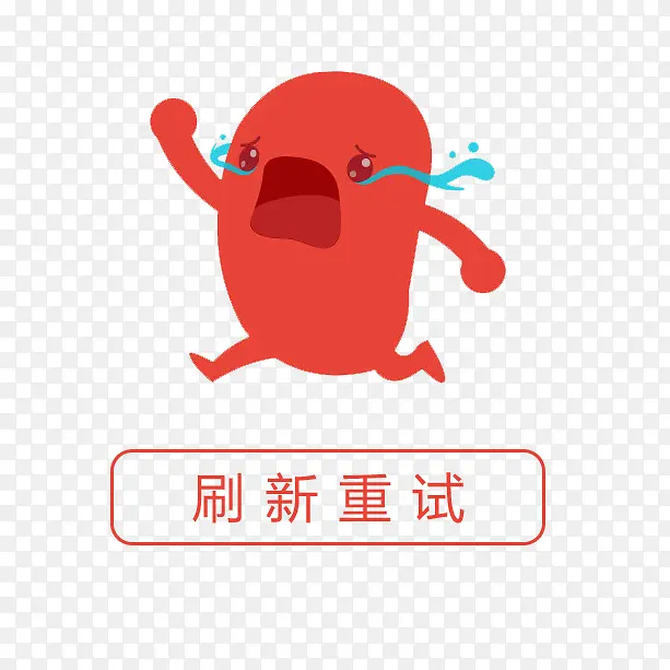 卡通刷新重试提示PNG图片素材下载_图片编号7795375-PNG素材网
