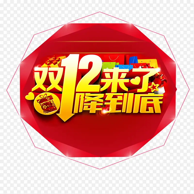 双12来了一降到底促销活动