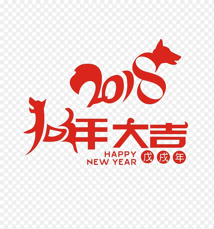 红色2018狗年大吉创意字体