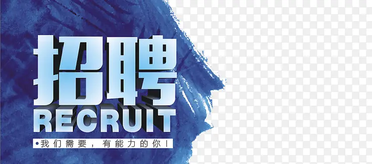 我们需要你