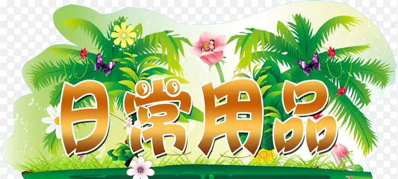 日常用品