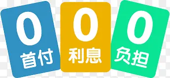 分期付款PNG图片素材下载_图片编号7803605-PNG素材网