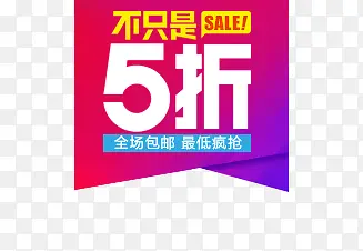 5折促销标签PNG图片素材下载_图片编号7806328-PNG素材网