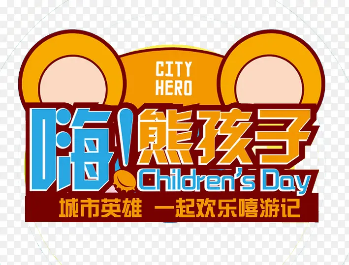 嗨熊孩子橙色艺术字小熊
