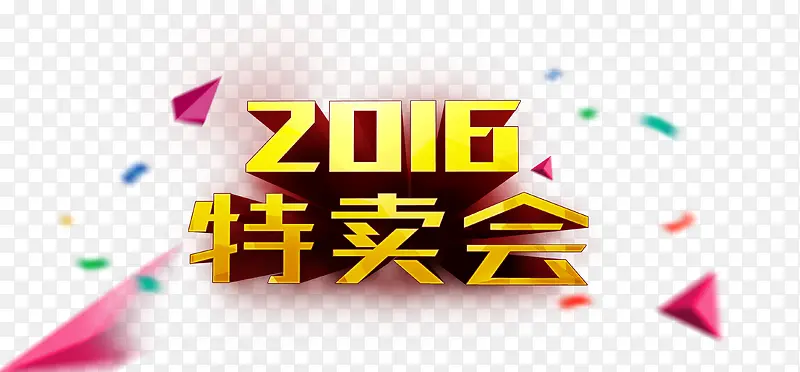 2016立体促销特卖会文字装饰