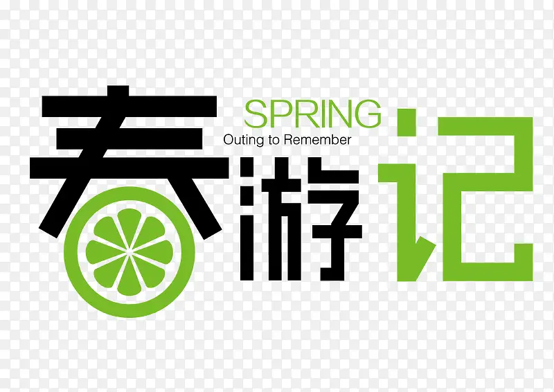 春游记艺术字体