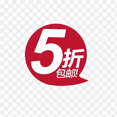 气泡促销标签5折包邮
