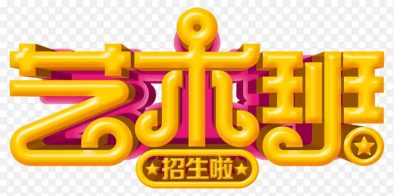 艺术班招生PNG图片素材下载_图片编号7811041-PNG素材网