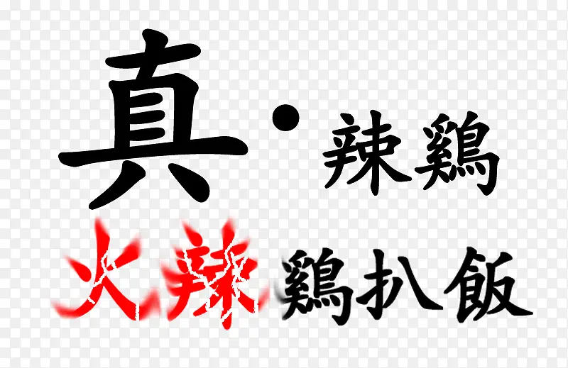 真辣鸡火辣辣PNG图片素材下载_图片编号7815271-PNG素材网