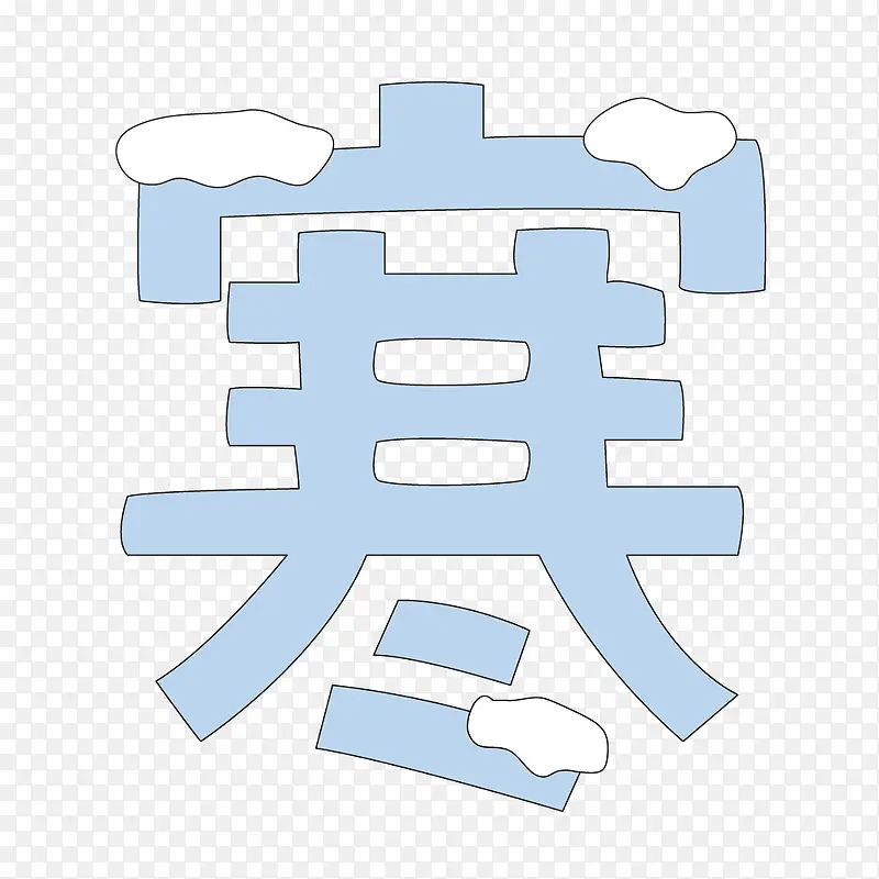 创意卡通艺术字寒PNG图片素材下载_图片编号7819573-PNG素材网