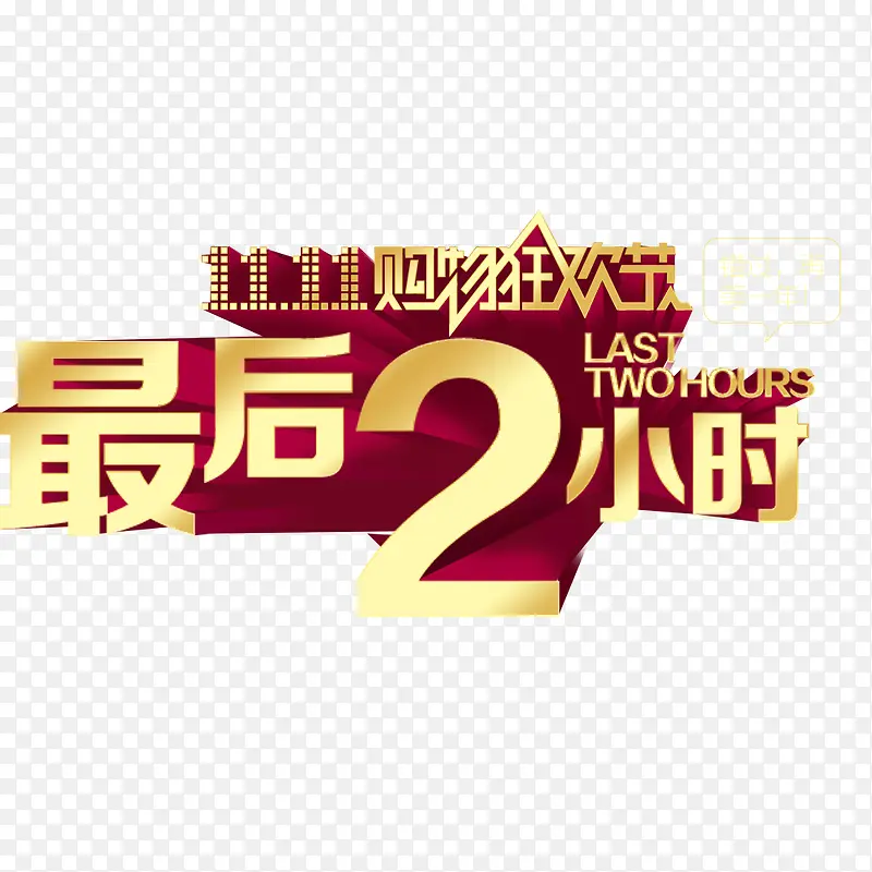 双十一素材PNG图片素材下载_图片编号7820720-PNG素材网