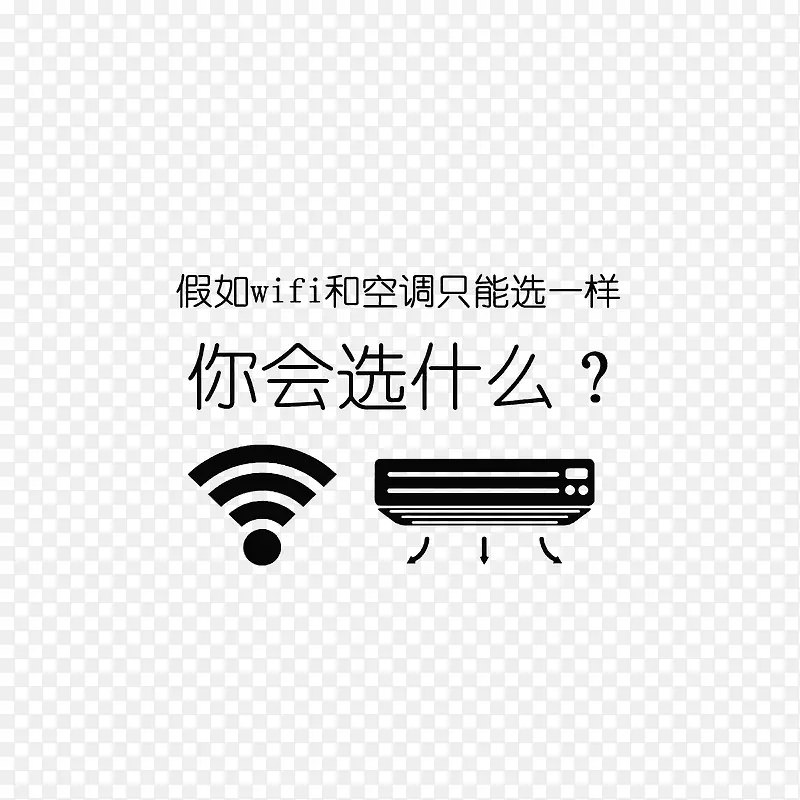 无线和空调选择