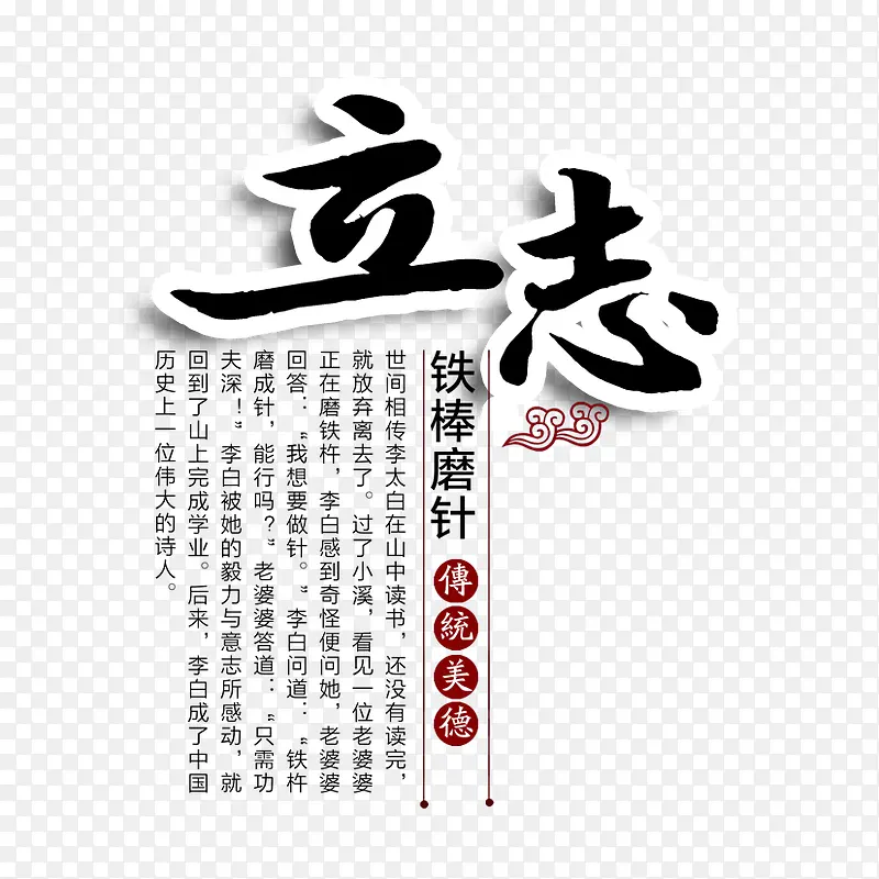 传统美德之立志PNG图片素材下载_图片编号7822925-PNG素材网