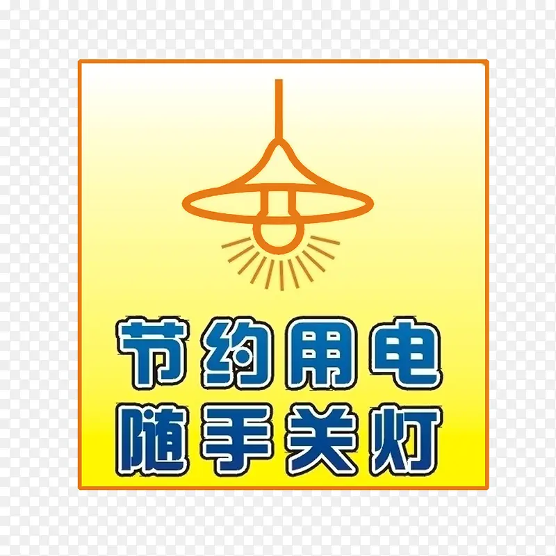 请随手关灯PNGPNG图片素材下载_图片编号7822603-PNG素材网