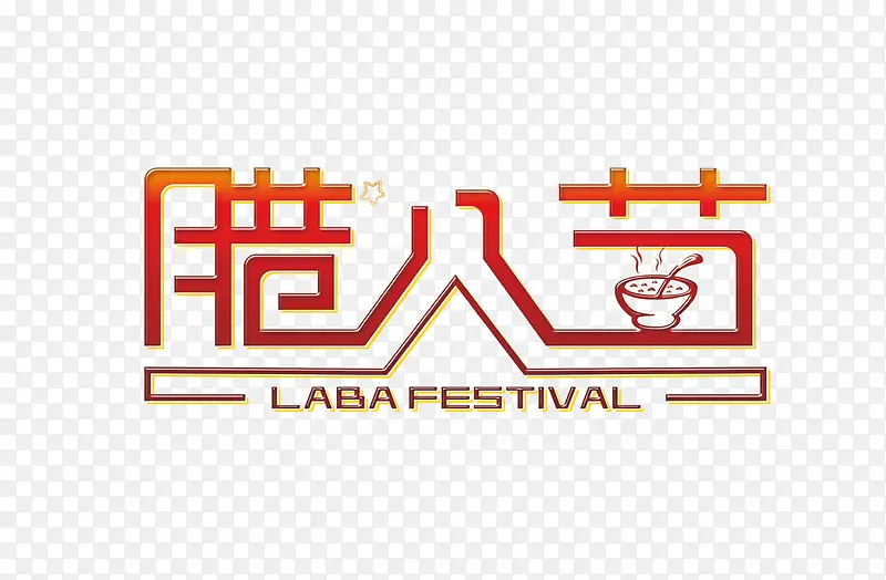 腊八节艺术字体效果元素