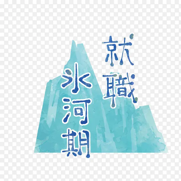卡通求职困难标志PNG图片素材下载_图片编号7827144-PNG素材网
