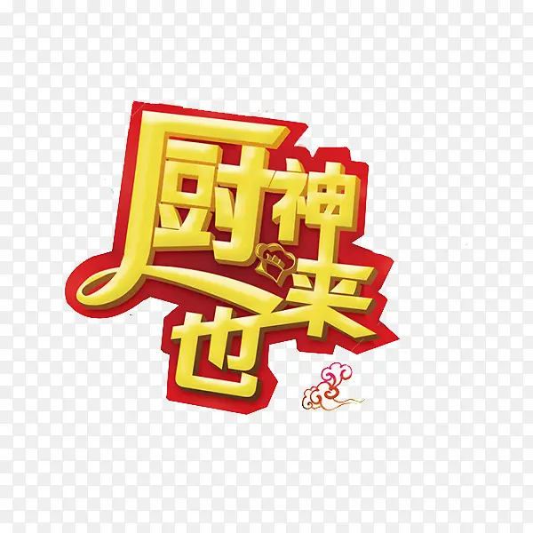 厨神来也艺术字
