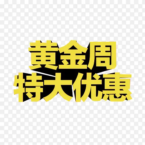 黄金周 特大优惠PNG图片素材下载_图片编号7830874-PNG素材网