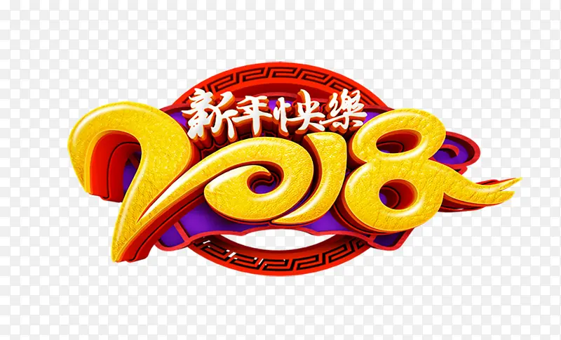 2018新年快乐