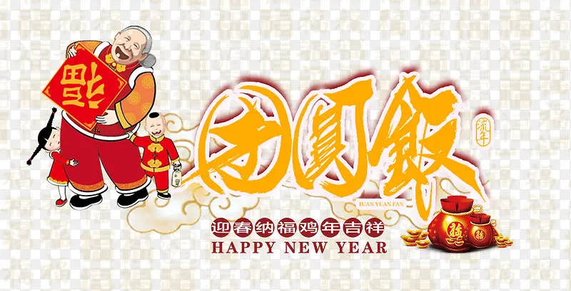 团圆饭春节聚餐艺术字免费图片