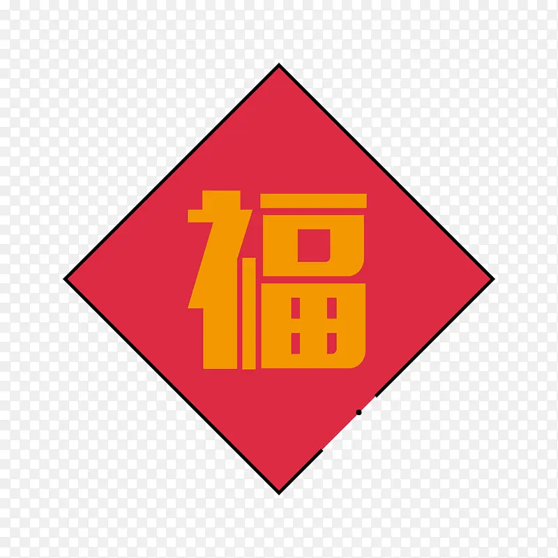 手绘福字PNG图片素材下载_图片编号7832716-PNG素材网