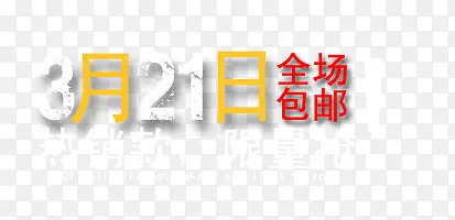 3月21热销款全场包邮