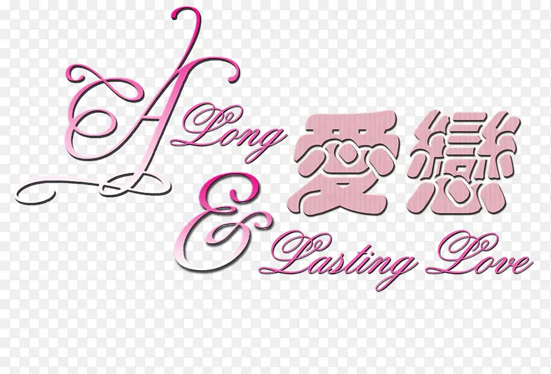 爱恋字体设计
