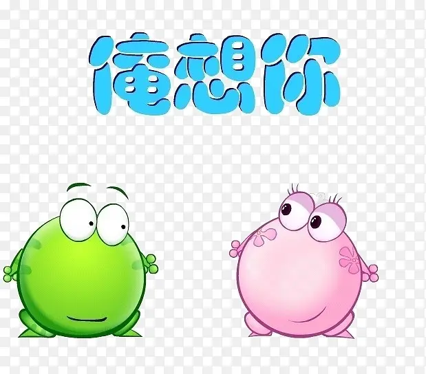 小花，俺想你