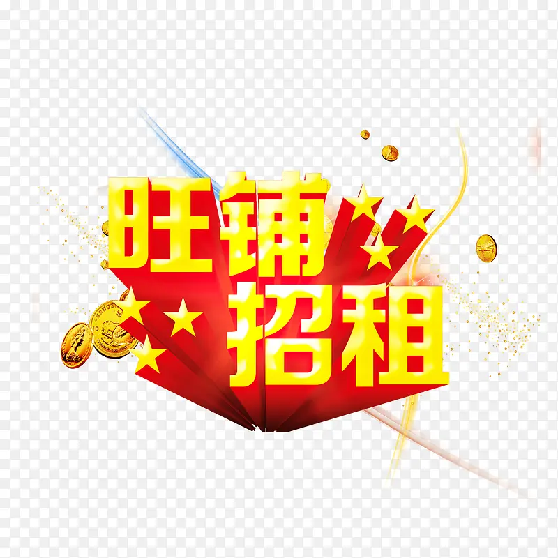 旺铺招租PNG图片素材下载_图片编号7843809-PNG素材网