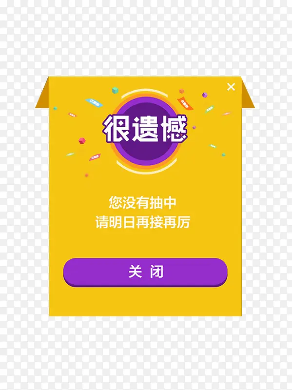 没有抽中PNG图片素材下载_图片编号7843653-PNG素材网