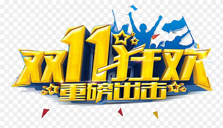 双11狂欢艺术字PNG图片素材下载_图片编号7845047-PNG素材网