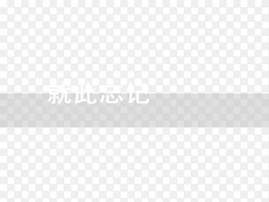 忘记类素材PNG图片素材下载_图片编号7847588-PNG素材网