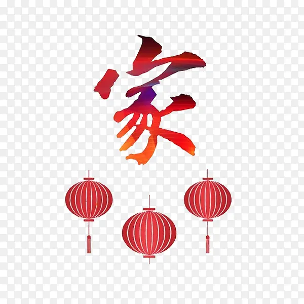 中国风家字免抠图