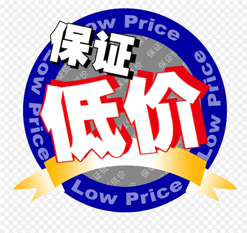 保证低价PNG图片素材下载_图片编号7854205-PNG素材网