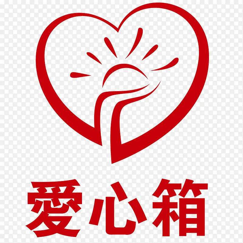 爱心捐助PNG图片素材下载_图片编号7855743-PNG素材网
