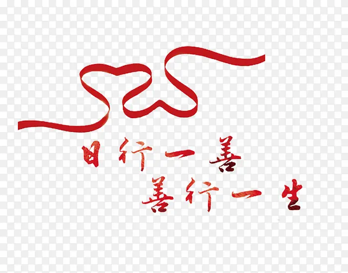 日行一善善行一生PNG图片素材下载_图片编号7855735-PNG素材网