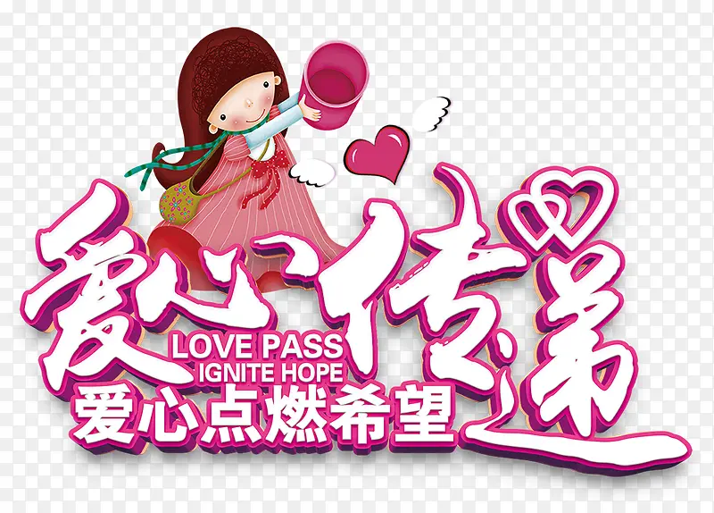 爱心传递PNG图片素材下载_图片编号7856941-PNG素材网