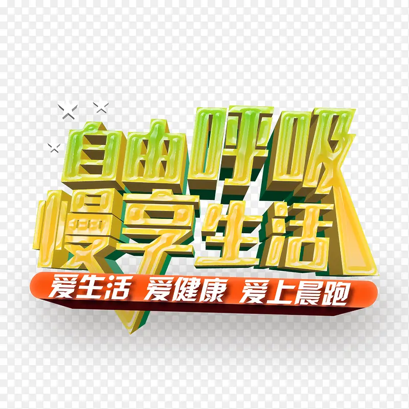 自由呼吸慢享生活PNG图片素材下载_图片编号7858026-PNG素材网