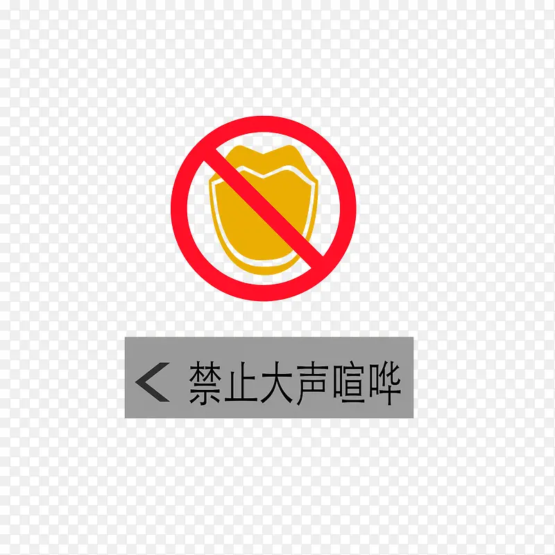 禁声标识PNG图片素材下载_图片编号7858968-PNG素材网