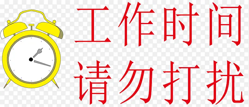 请勿打扰标识设计PNG图片素材下载_图片编号7858086-PNG素材网