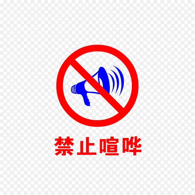 禁止喧哗PNG图片素材下载_图片编号7858956-PNG素材网