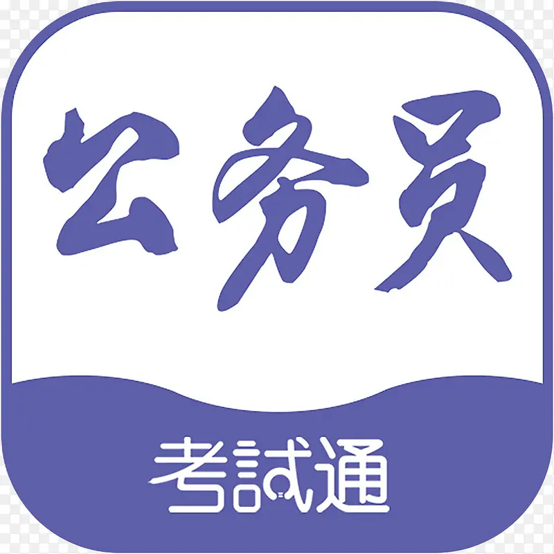 手机公务员考试通教育app图标