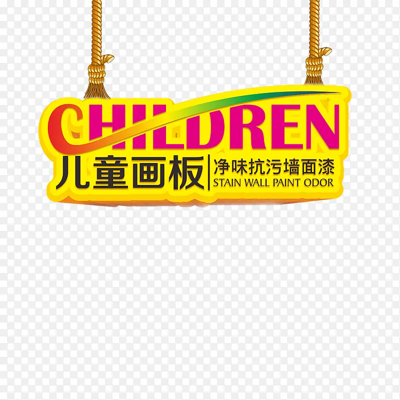 儿童画板艺术字装饰素材PNG图片素材下载_图片编号7859864-PNG素材网