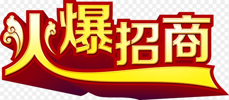 企业宣传金色立体字火爆招商红色